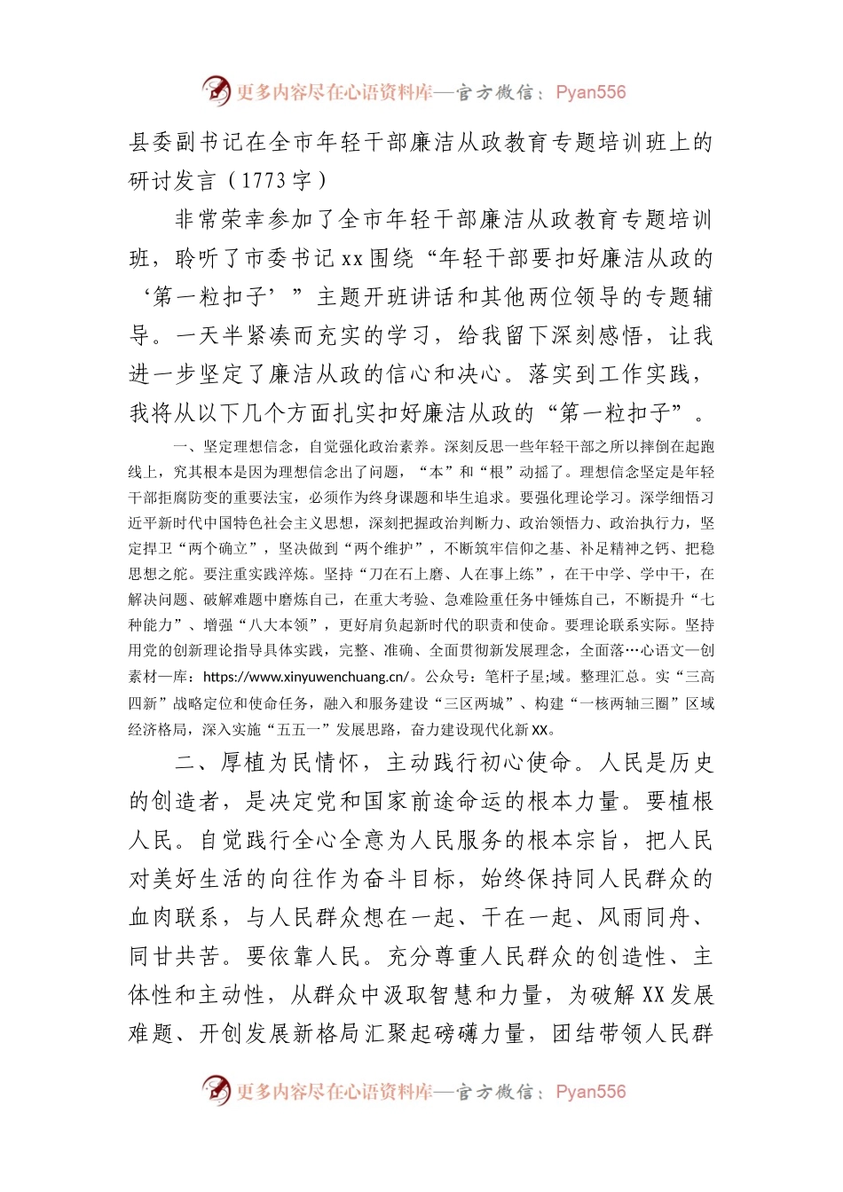 在全市年轻干部廉洁从政教育专题培训班上的研讨发言.docx_第1页