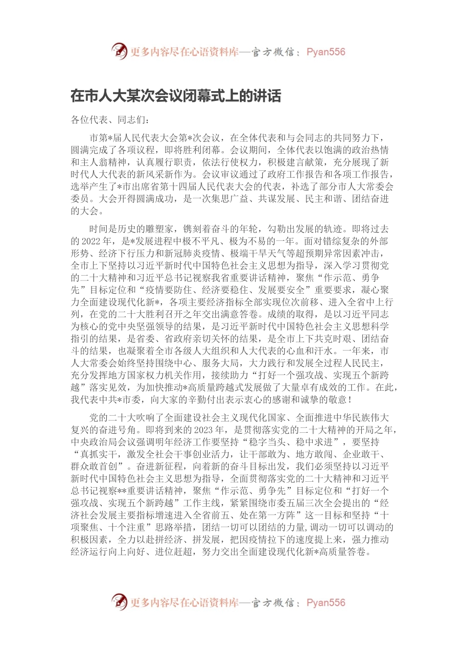 在市人大某次会议闭幕式上的讲话.docx_第1页