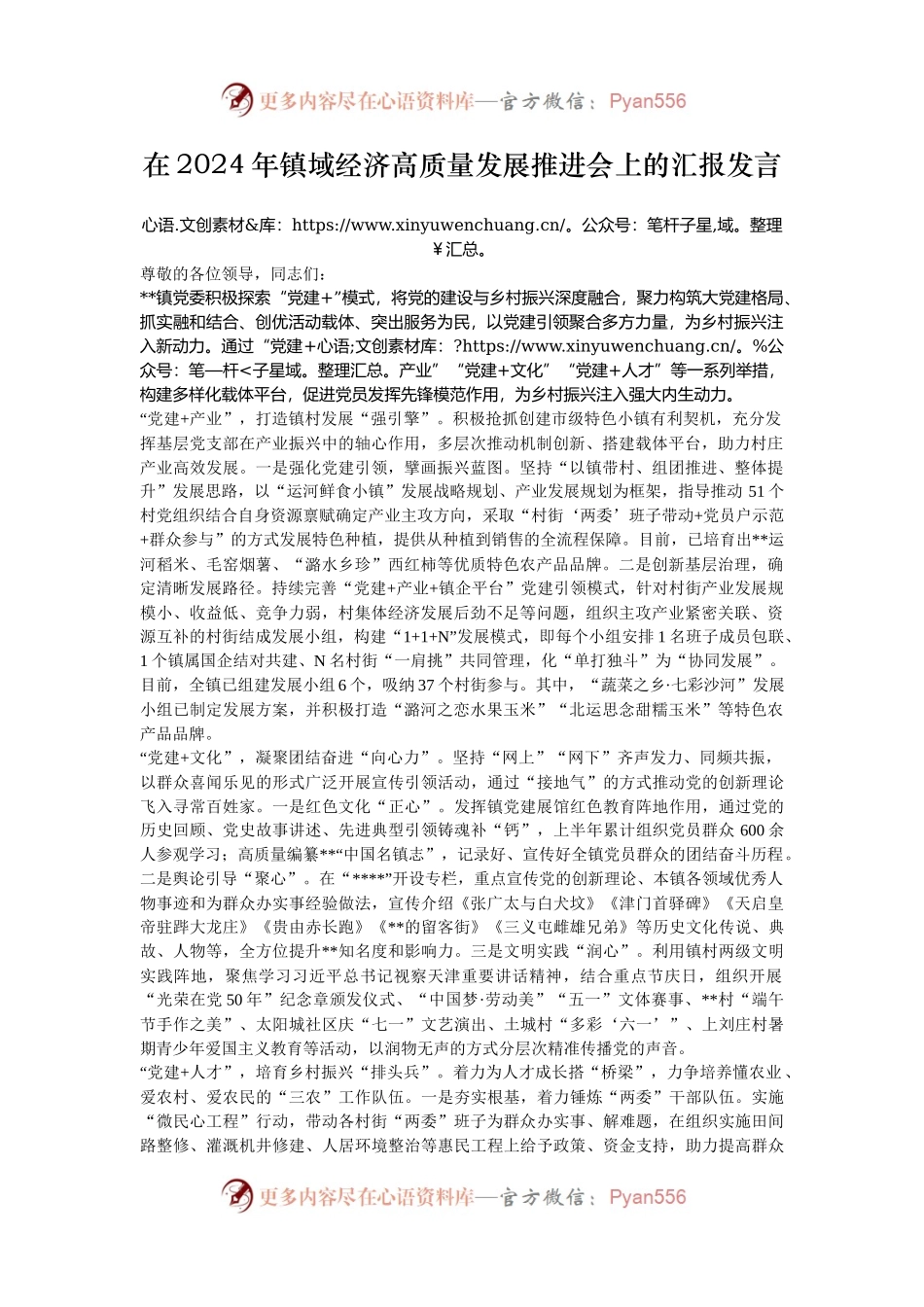在2024年镇域经济高质量发展推进会上的汇报发言.docx_第1页