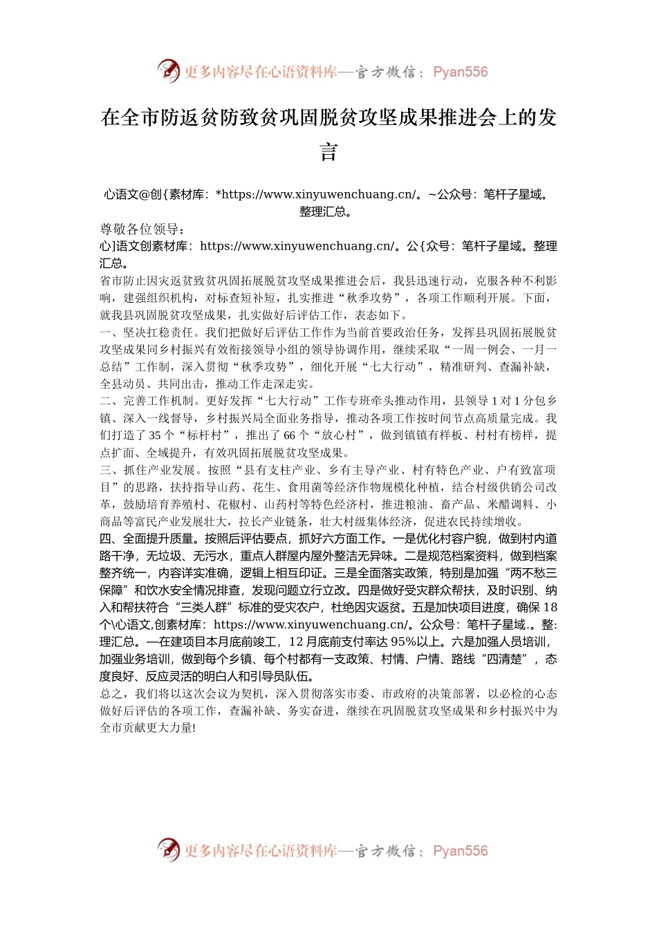 在全市防返贫防致贫巩固脱贫攻坚成果推进会上的发言.docx_第1页