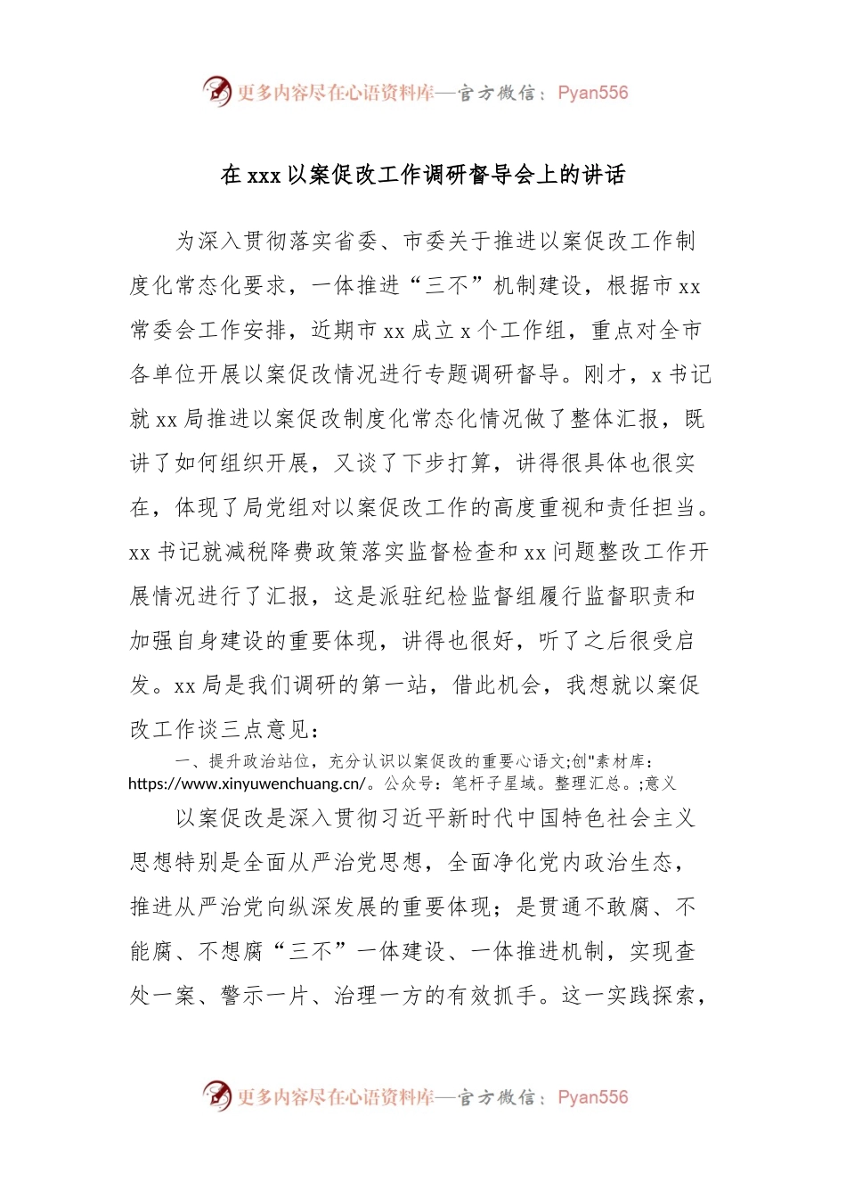 在xxx以案促改工作调研督导会上的讲话稿.docx_第1页
