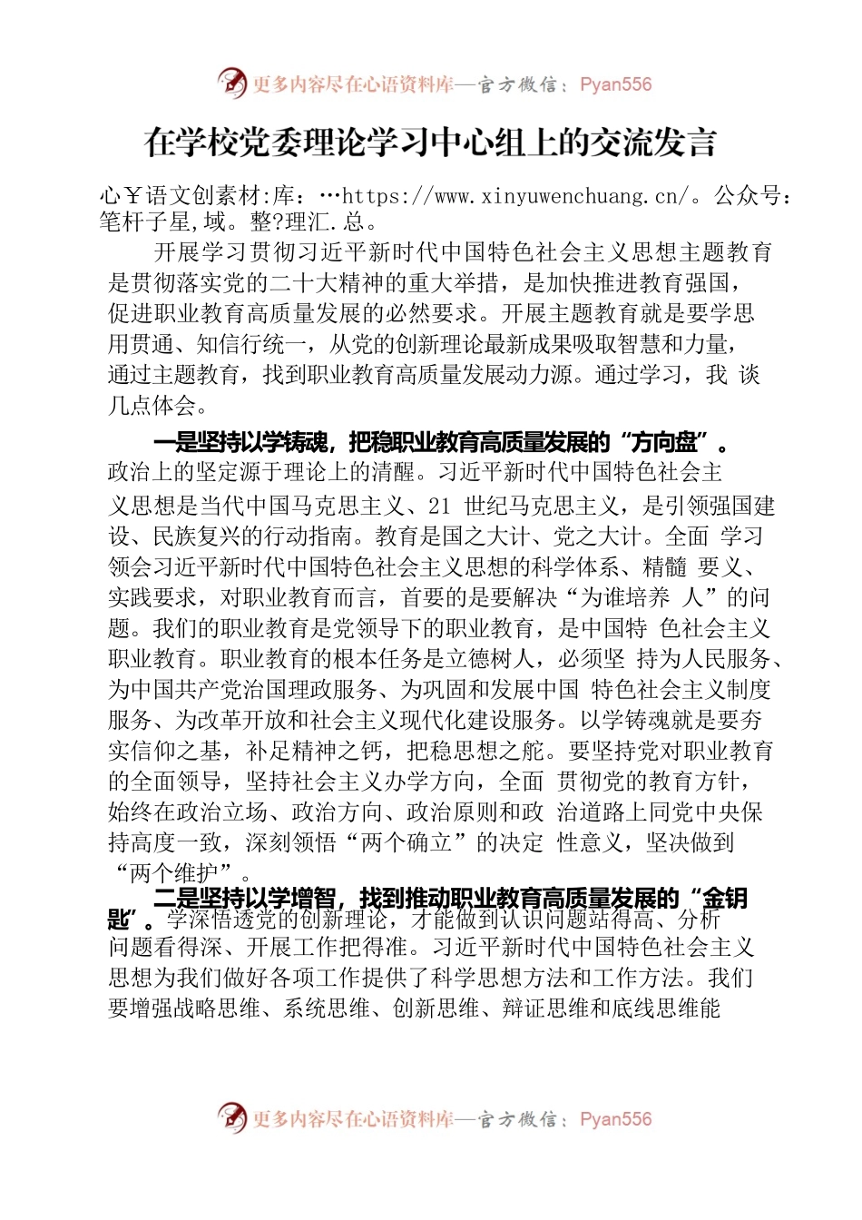 在学校党委理论学习中心组上的交流发言.docx_第1页