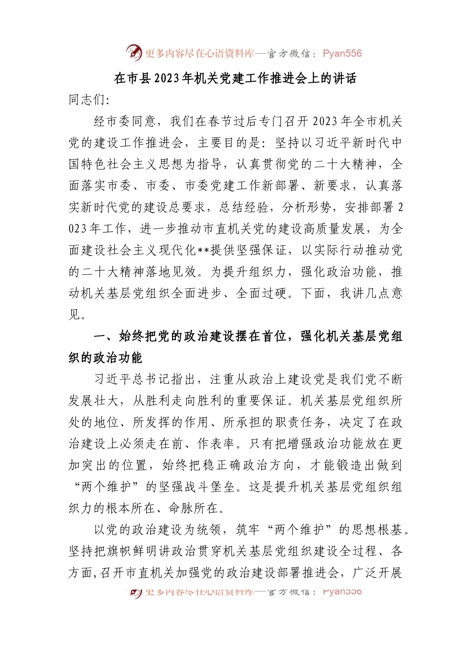 在市县2023年机关党建工作推进会上的讲话.docx_第1页
