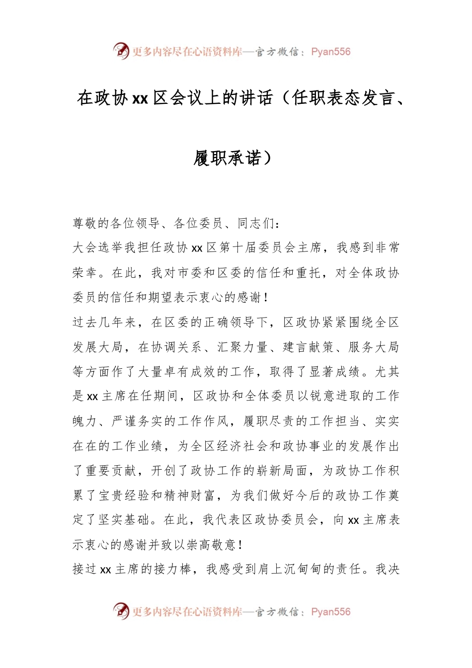 在政协xx区会议上的讲话（任职表态发言、履职承诺）.docx_第1页