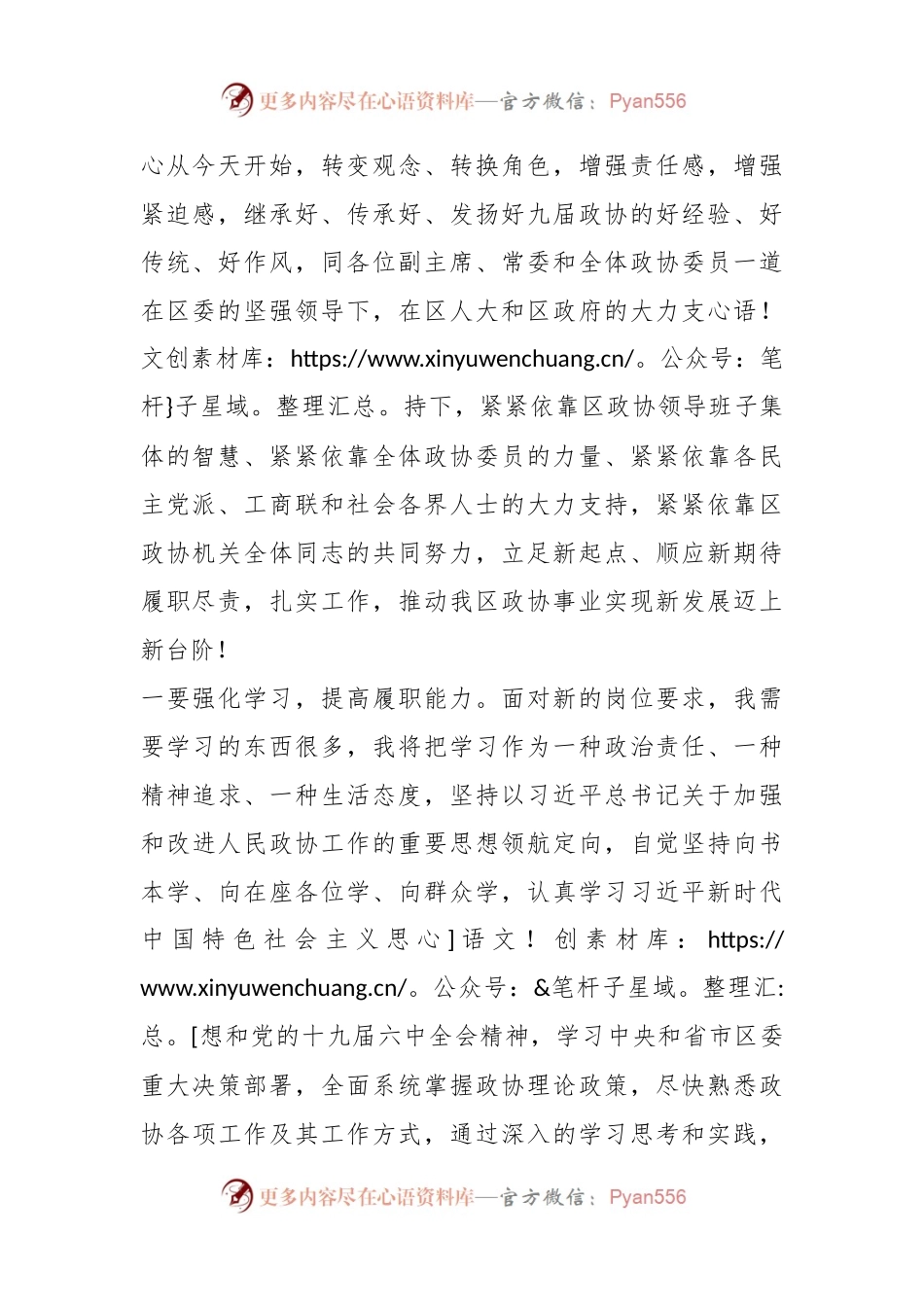 在政协xx区会议上的讲话（任职表态发言、履职承诺）.docx_第2页