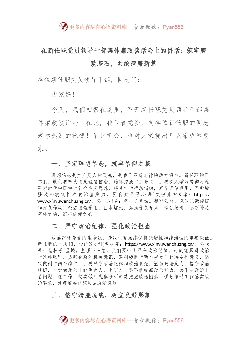 在新任职党员领导干部集体廉政谈话会上的讲话：筑牢廉政基石，共绘清廉新篇.docx_第1页