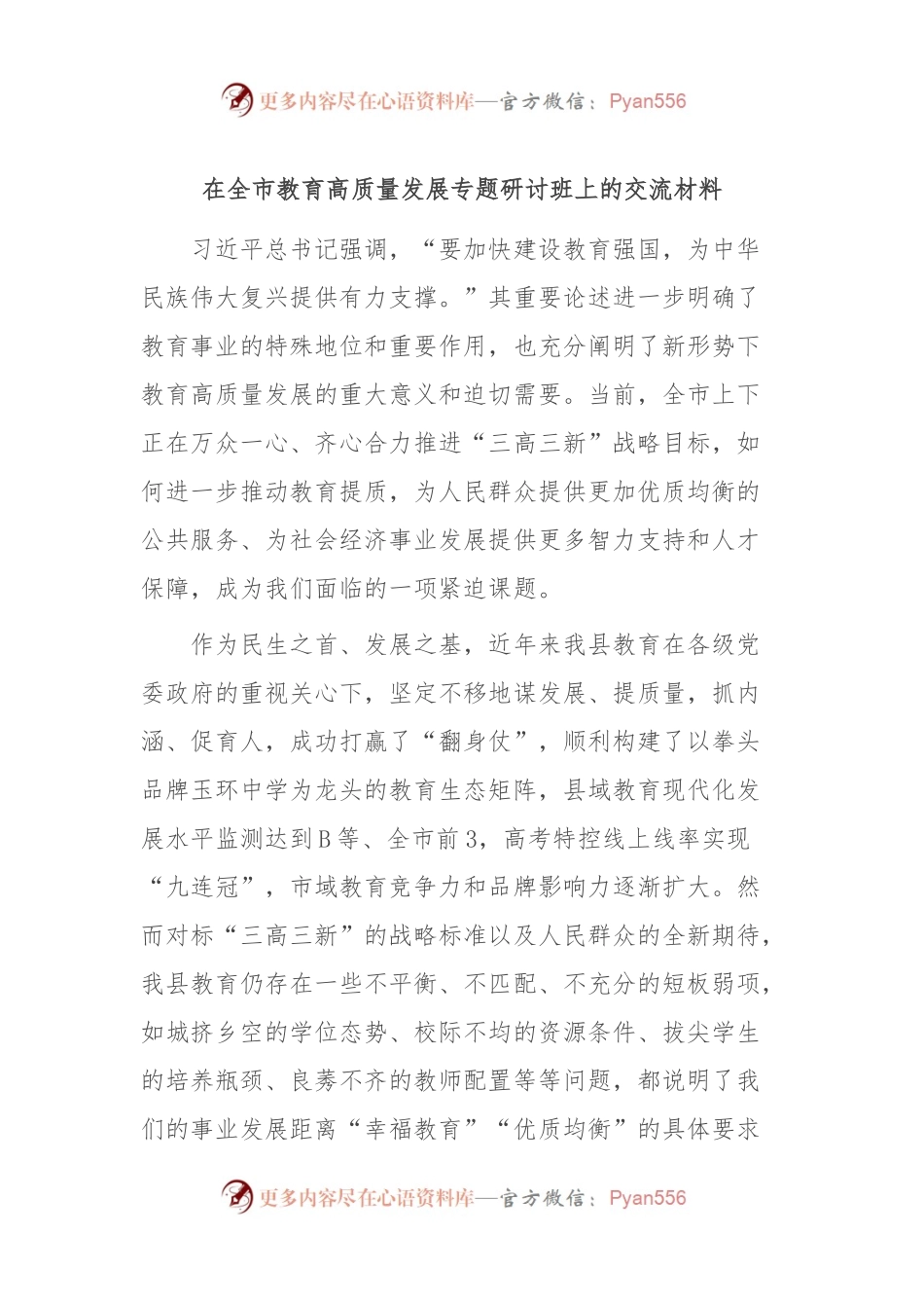 在全市教育高质量发展专题研讨班上的交流材料.docx_第1页