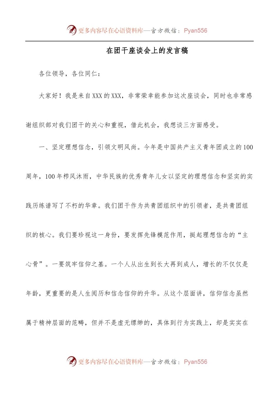 在团干座谈会上的发言稿.docx_第1页