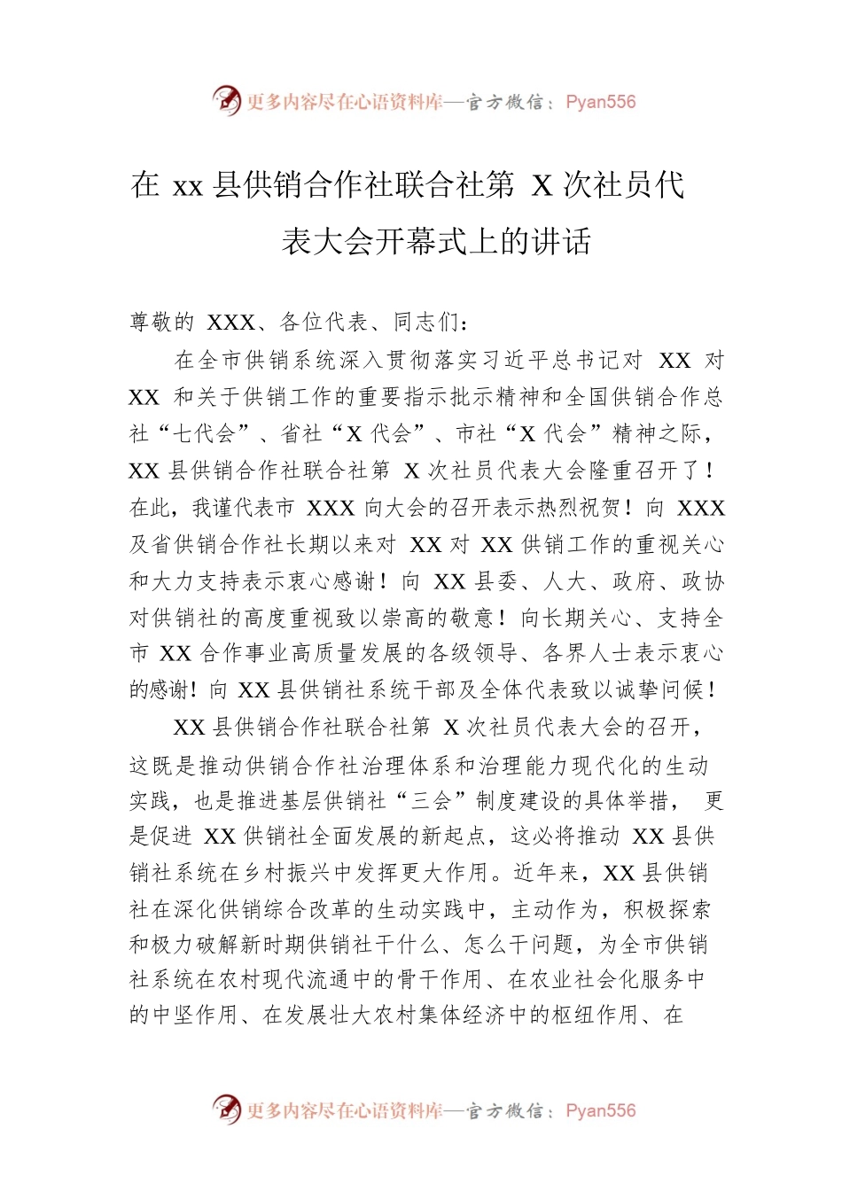 在xx县供销合作社联合社第X次社员代表大会开幕式上的讲话.docx_第1页