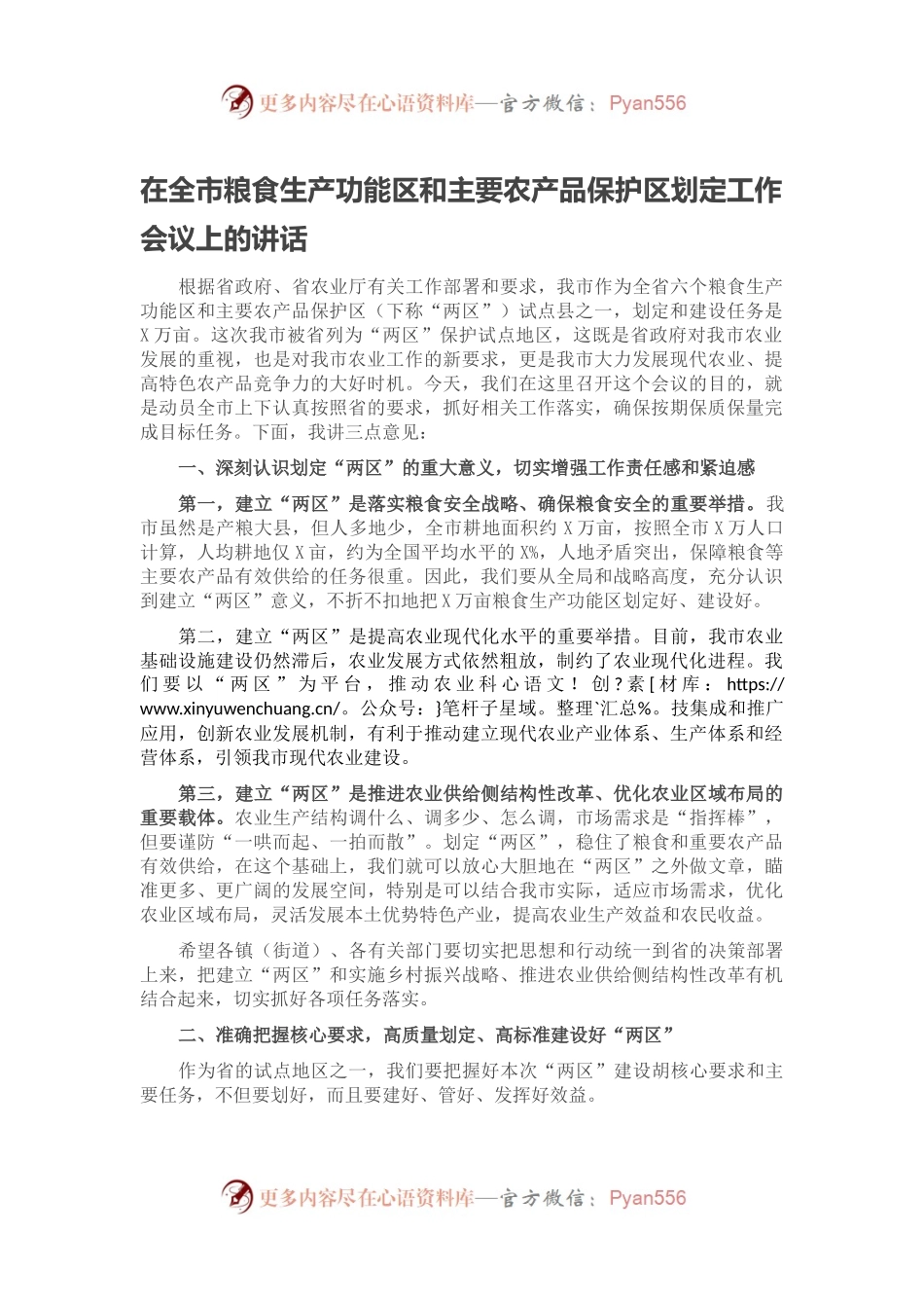 在全市粮食生产功能区和主要农产品保护区划定工作会议上的讲话.docx_第1页
