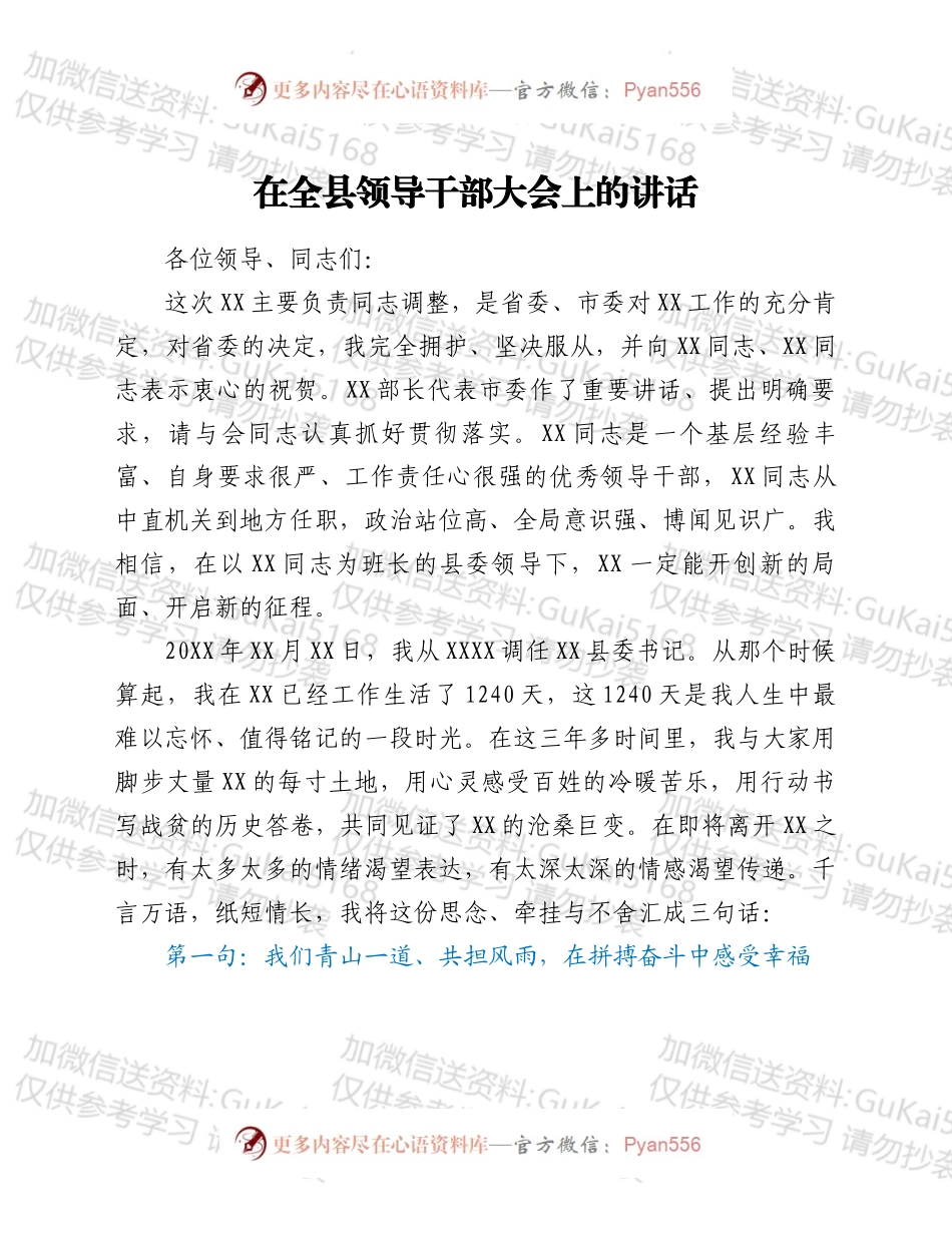 在全县领导干部大会上的讲话（三）.docx_第1页