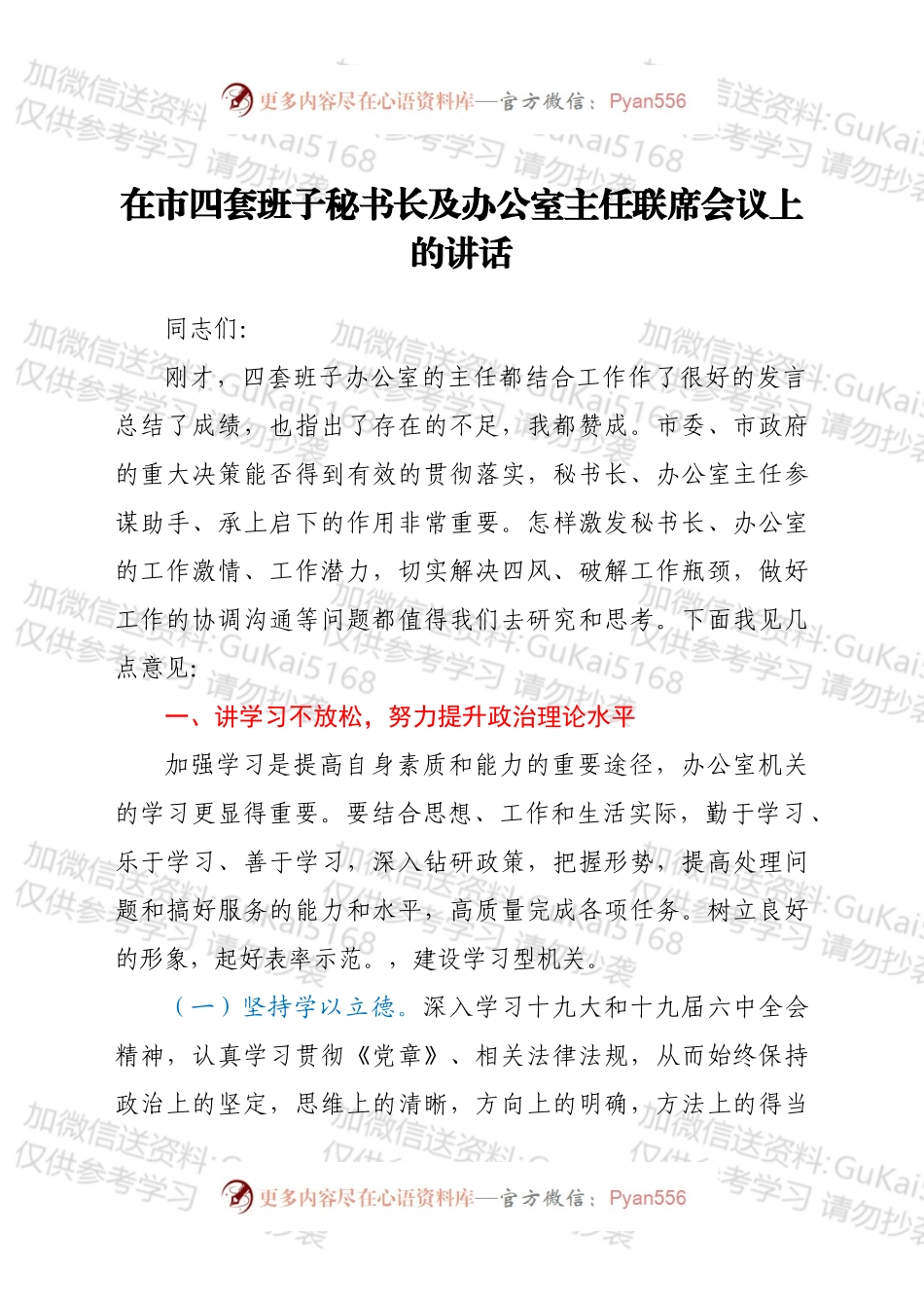 在市四套班子秘书长及办公室主任联席会议上的讲话.docx_第1页