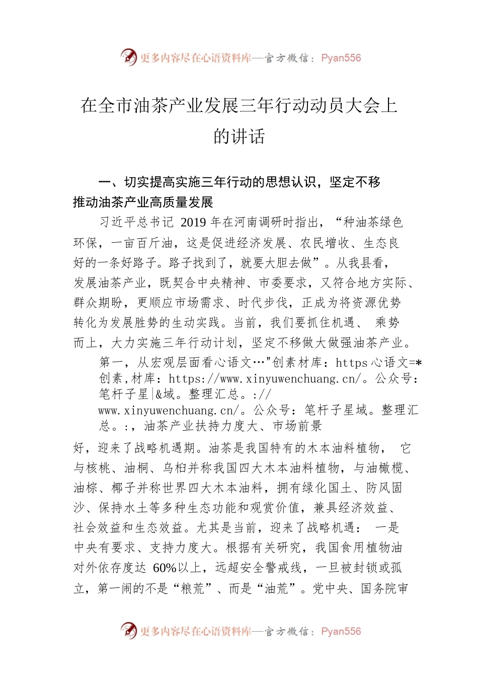 在全市油茶产业发展三年行动动员大会上的讲话.docx_第1页