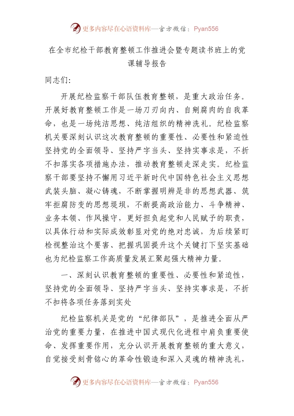 在全市纪检干部教育整顿工作推进会暨专题读书班上的党课辅导报告5100字.docx_第1页