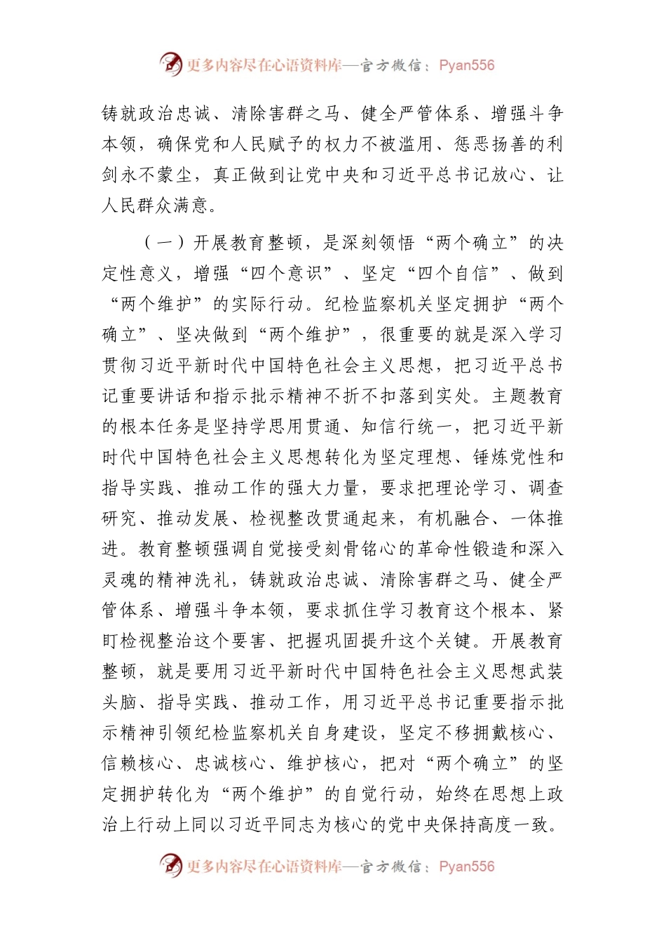 在全市纪检干部教育整顿工作推进会暨专题读书班上的党课辅导报告5100字.docx_第2页
