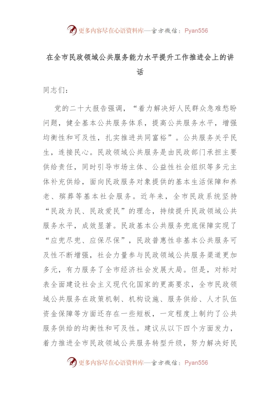 在全市民政领域公共服务能力水平提升工作推进会上的讲话.docx_第1页