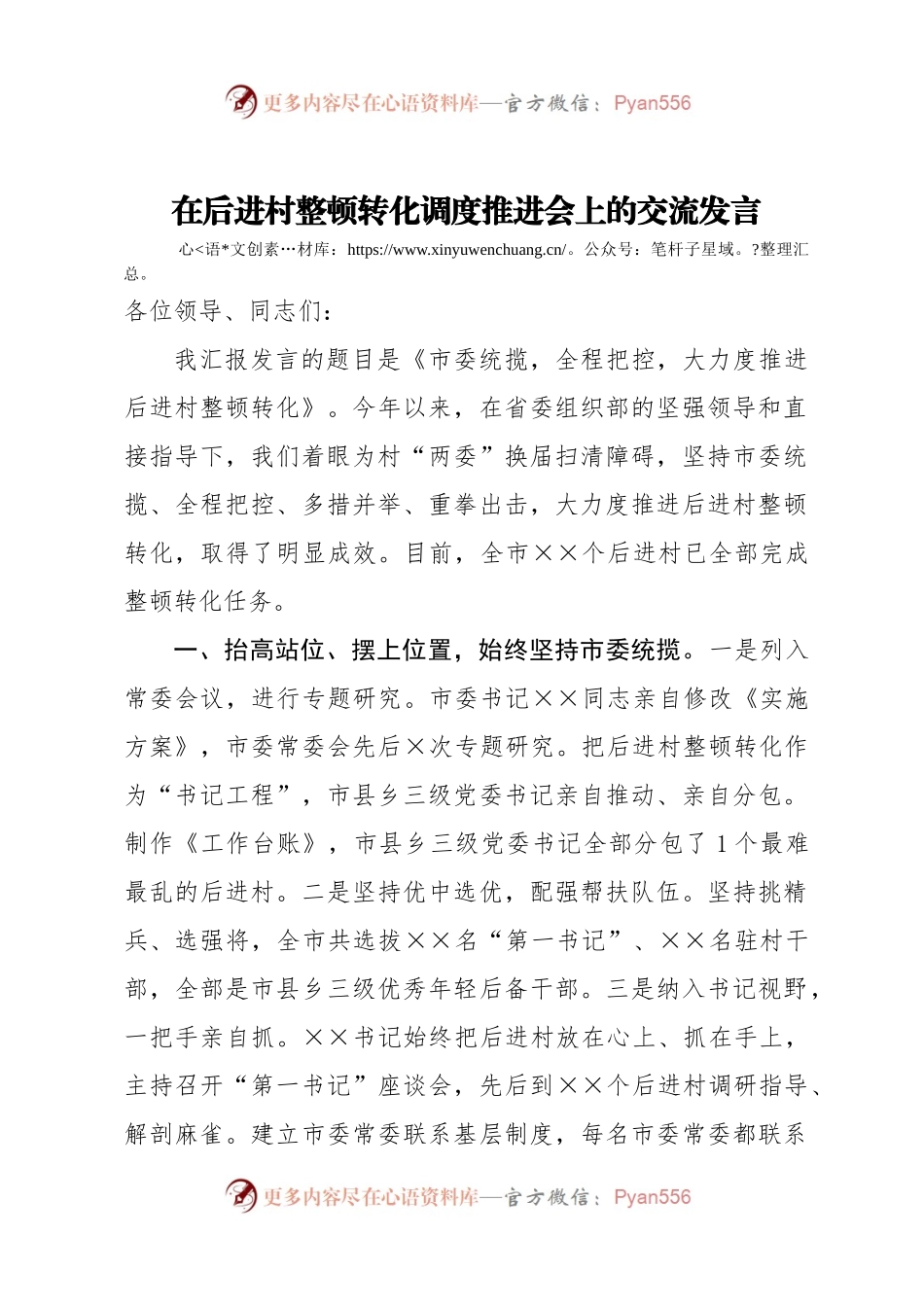 在后进村整顿转化调度推进会上的交流发言.docx_第1页