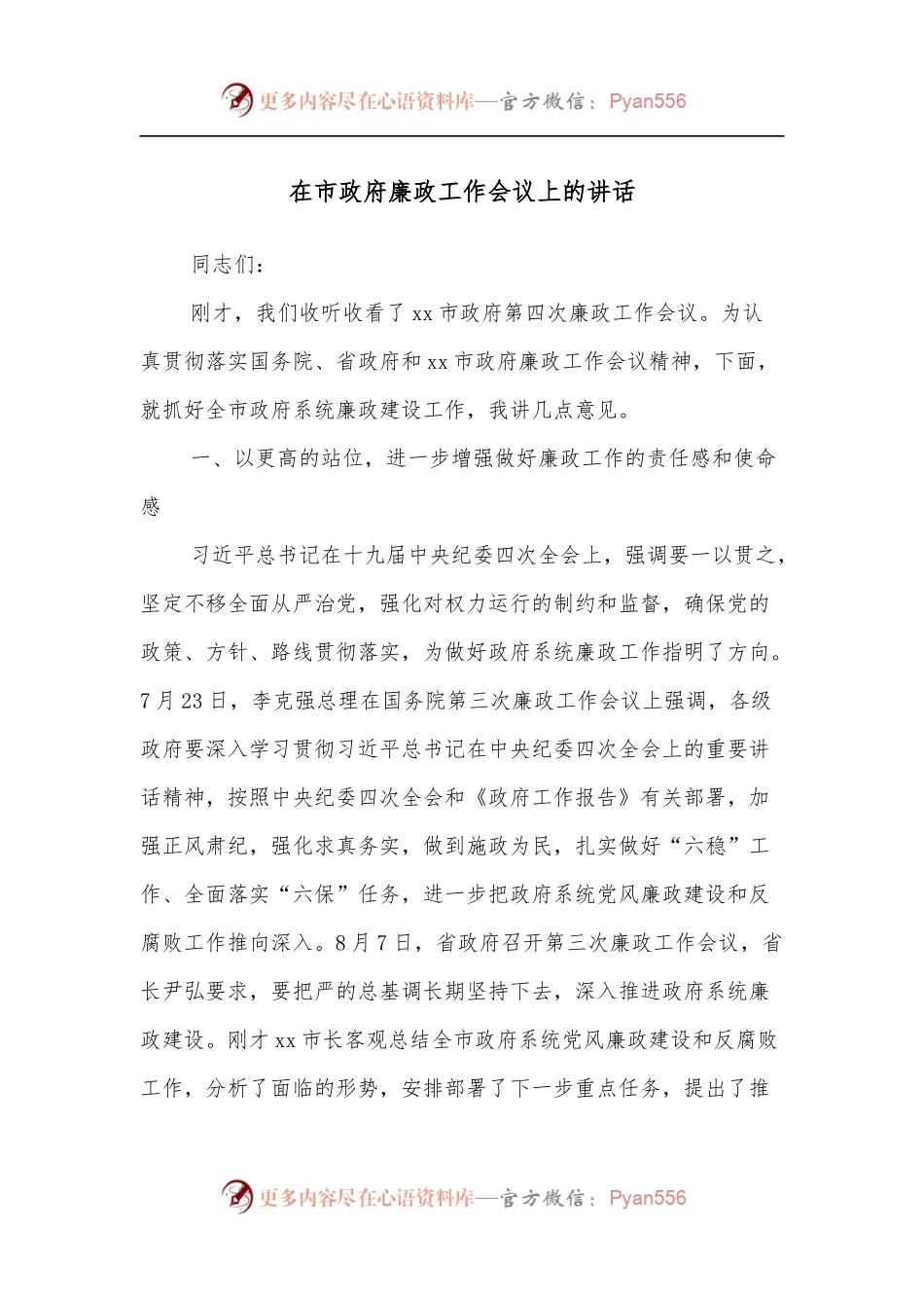 在市政府廉政工作会议上的讲话[2].docx_第1页