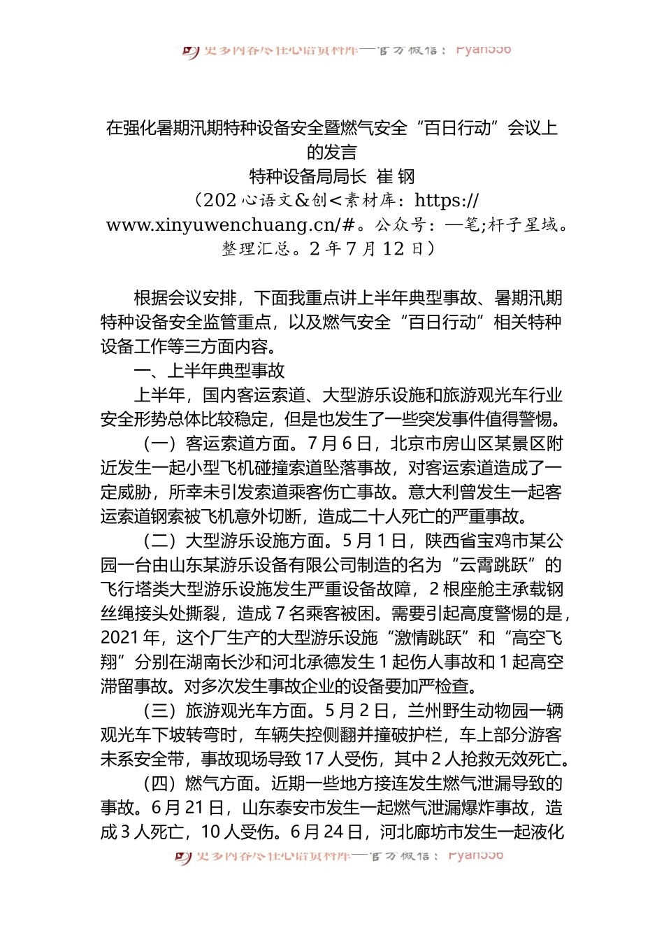 在强化暑期汛期特种设备安全暨燃气安全“百日行动”会议上的发言.docx_第1页