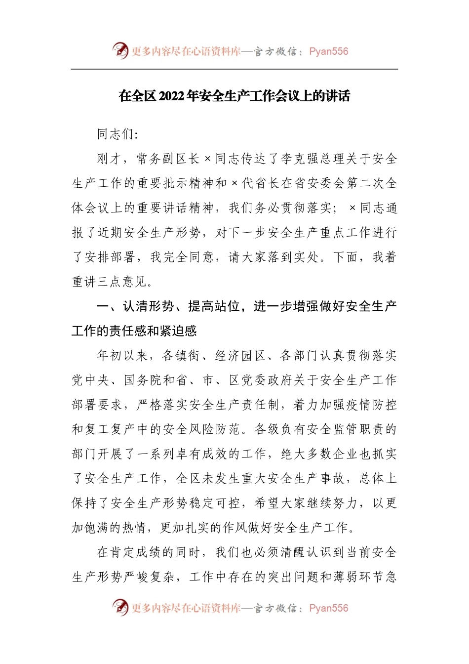在全区2022年安全生产工作会议上的讲话[2].docx_第1页