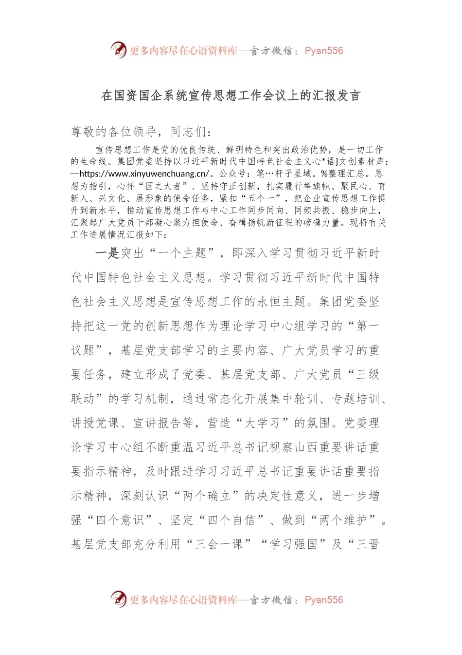 在国资国企系统宣传思想工作会议上的汇报发言.docx_第1页