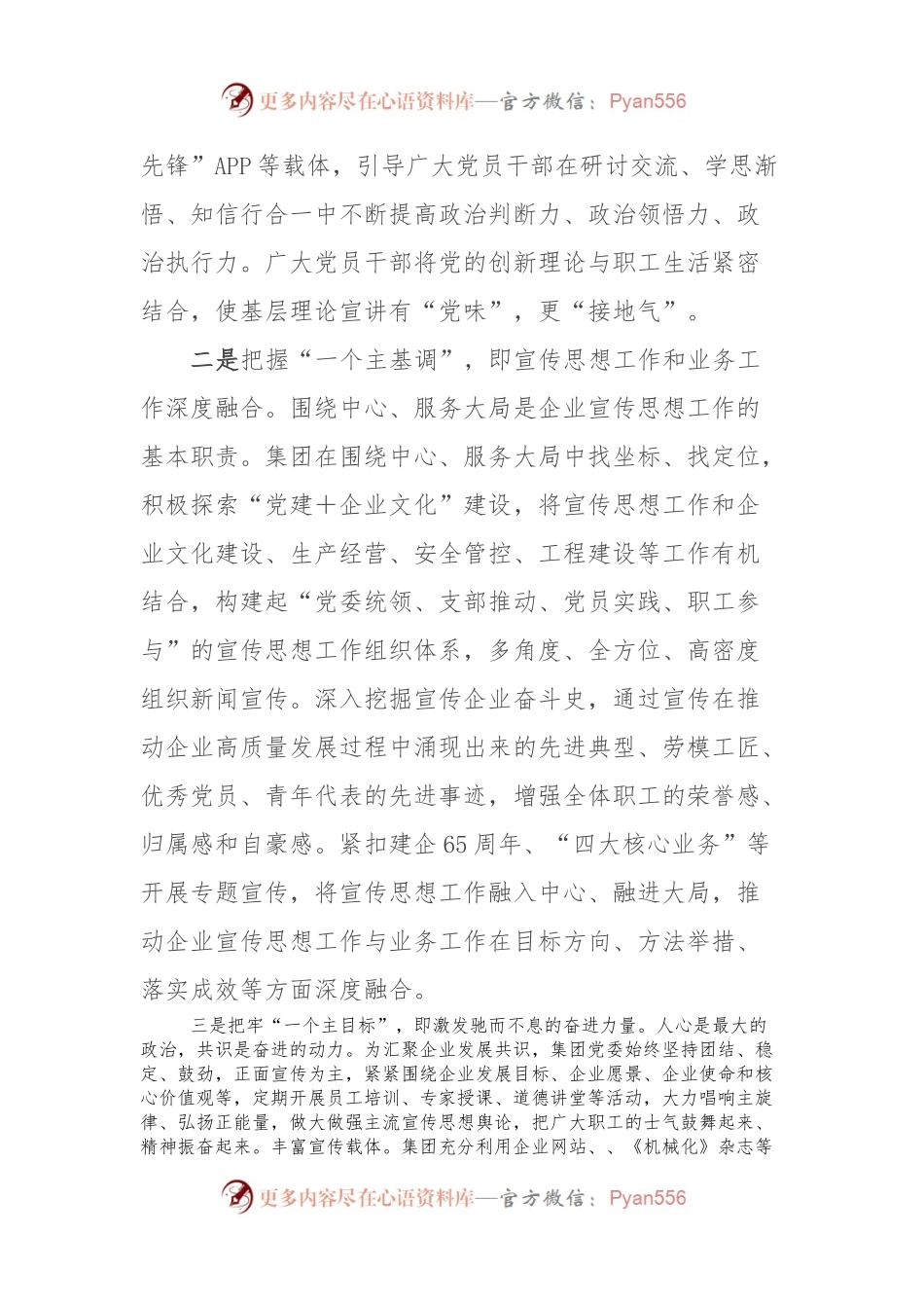 在国资国企系统宣传思想工作会议上的汇报发言.docx_第2页