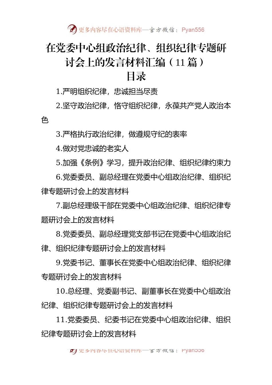 在党委中心组政治纪律、组织纪律专题研讨会上的发言材料汇编（11篇）.docx_第1页
