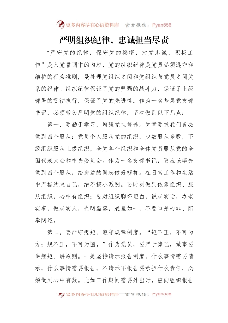在党委中心组政治纪律、组织纪律专题研讨会上的发言材料汇编（11篇）.docx_第2页