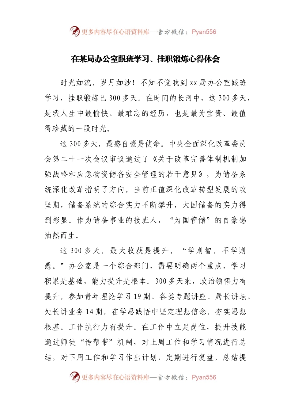 在局办公室跟班学习、挂职锻炼心得体会.docx_第1页