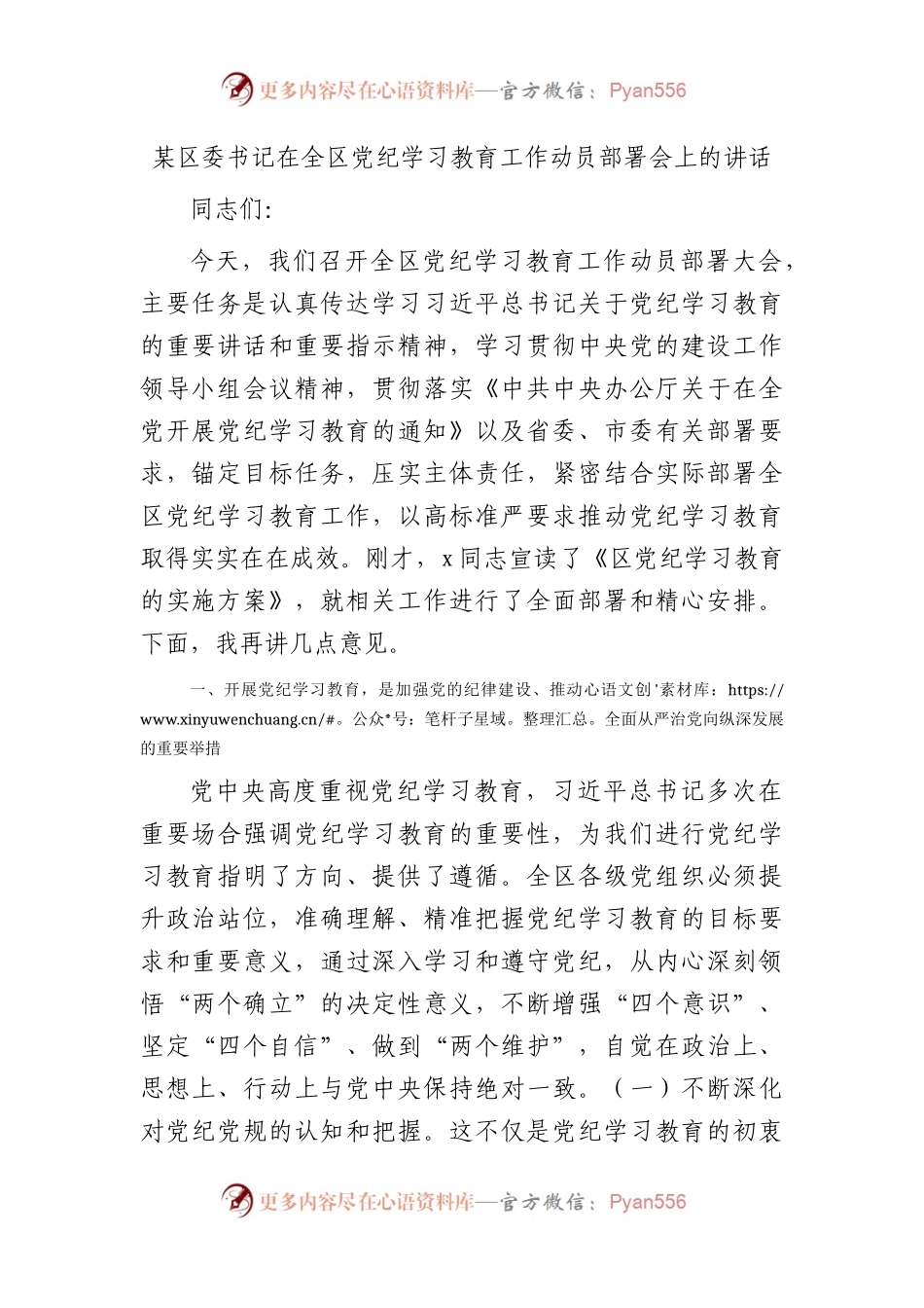 在全区党纪学习教育工作动员部署会上的讲话4500字.docx_第1页