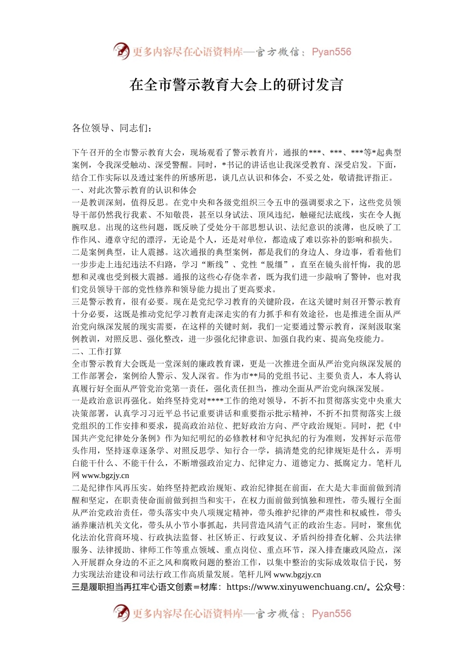 在全市警示教育大会上的研讨发言.docx_第1页