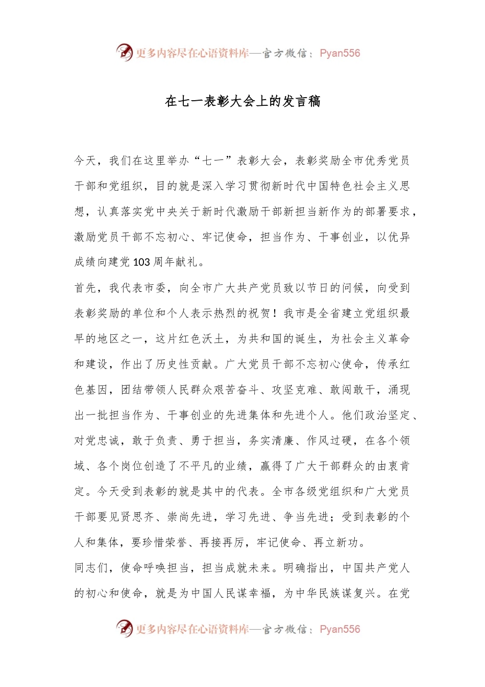 在七一表彰大会上的发言稿.docx_第1页