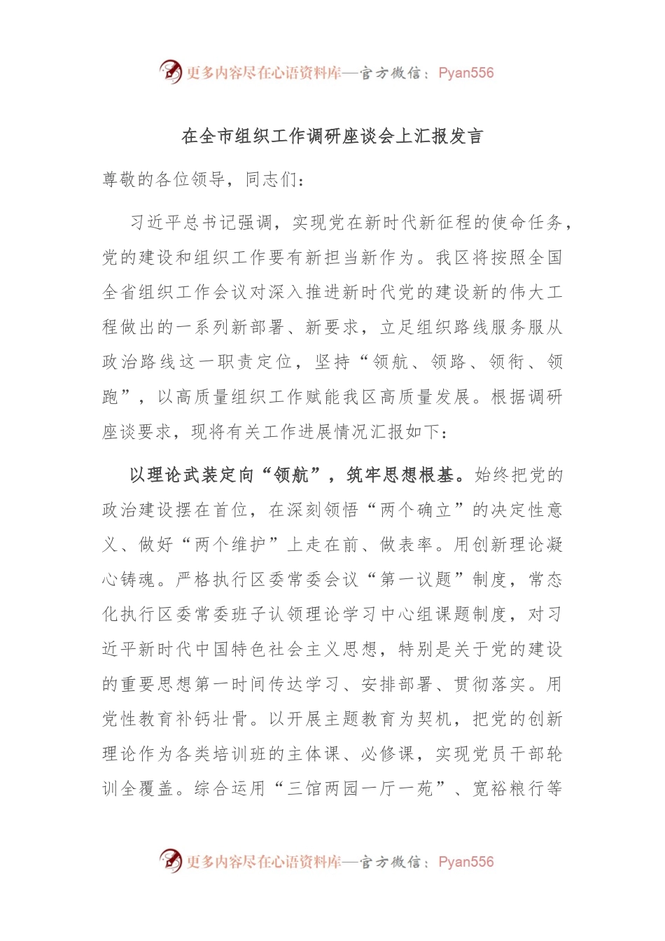在全市组织工作调研座谈会上汇报发言.docx_第1页