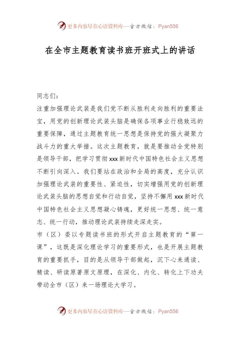 在全市主题教育读书班开班式上的讲话.docx_第1页
