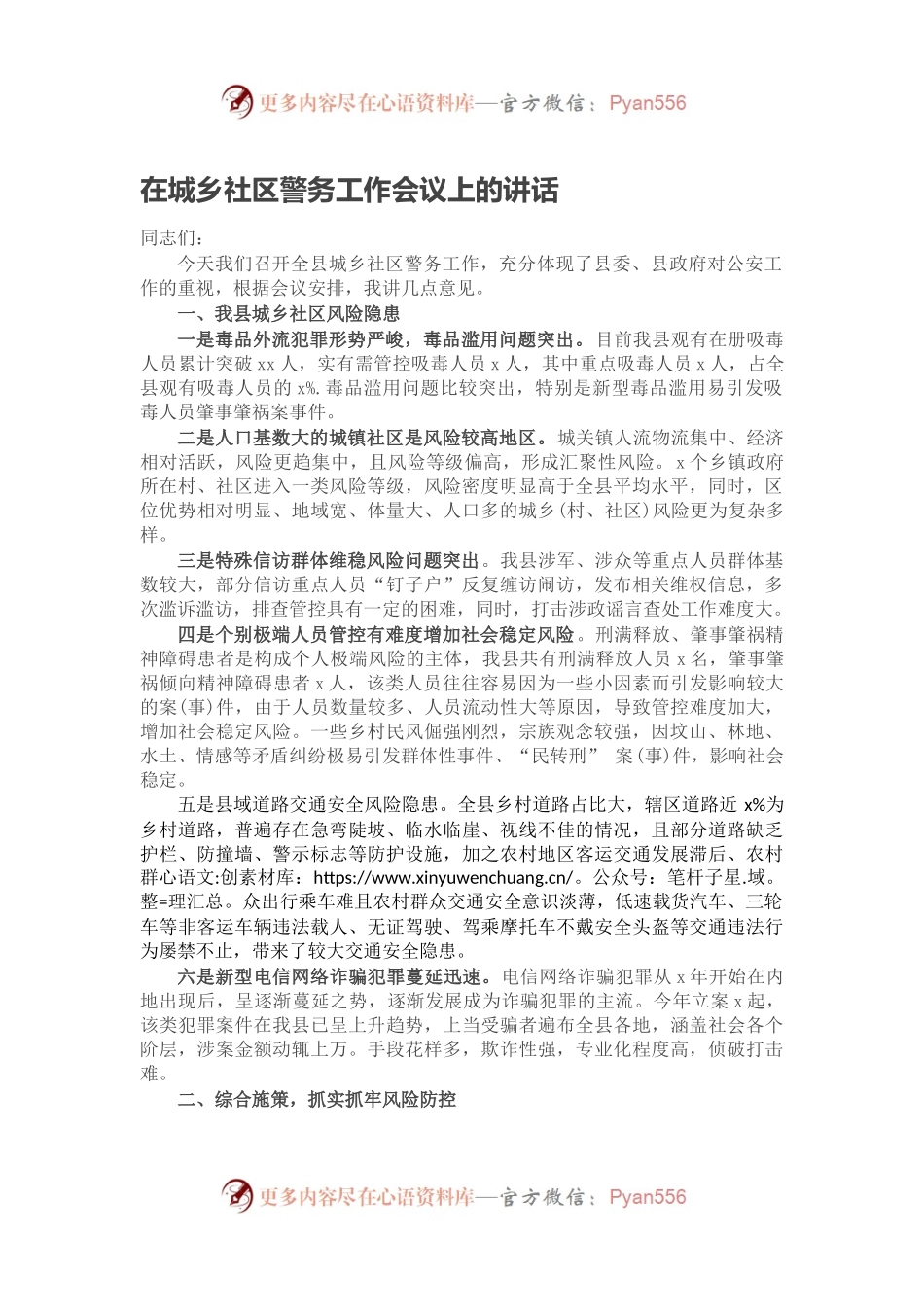 在城乡社区警务工作会议上的讲话.docx_第1页