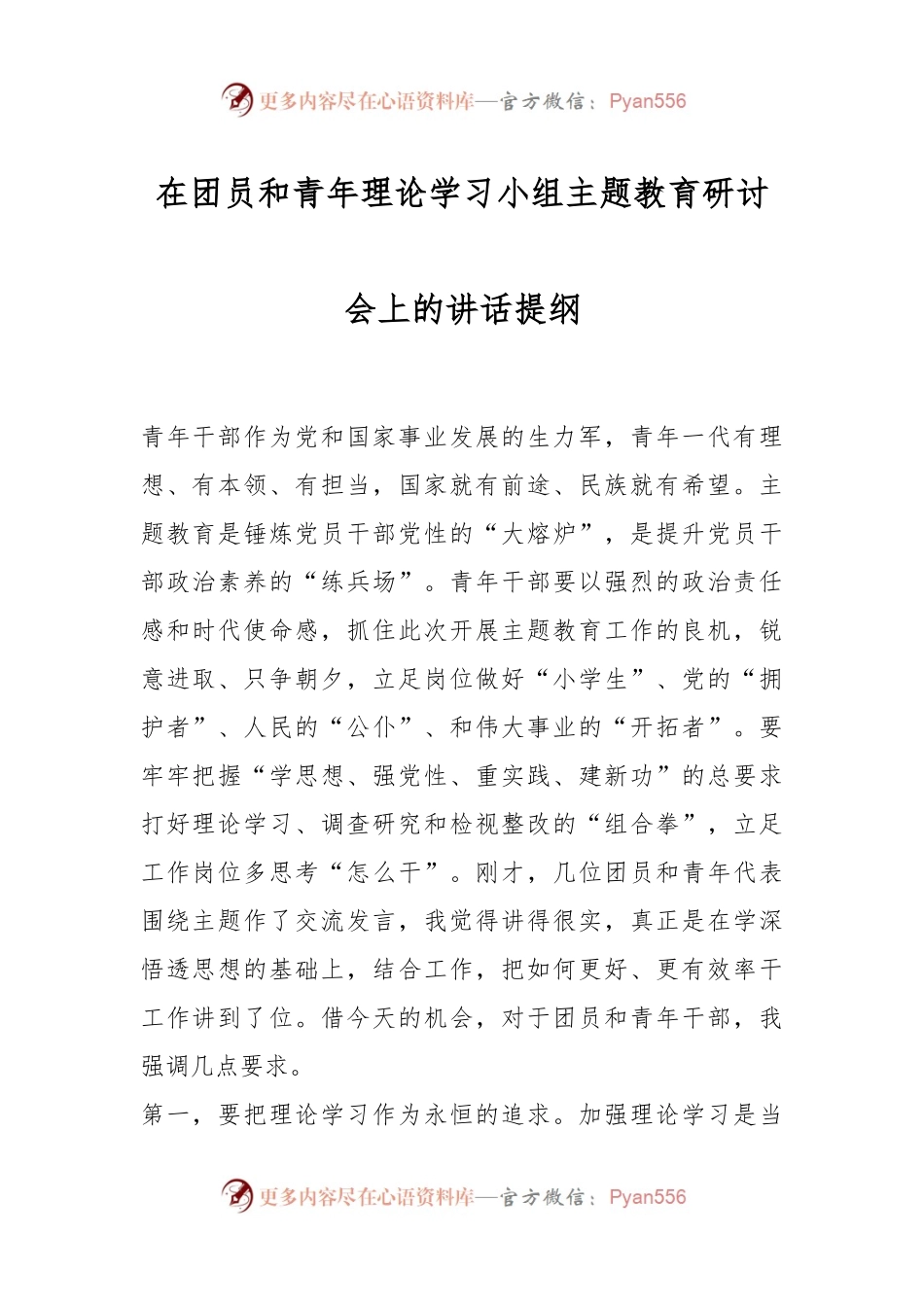 在团员和青年理论学习小组主题教育研讨会上的讲话提纲.docx_第1页