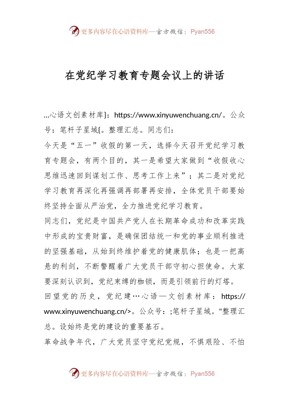 在党纪学习教育专题会议上的讲话.docx_第1页