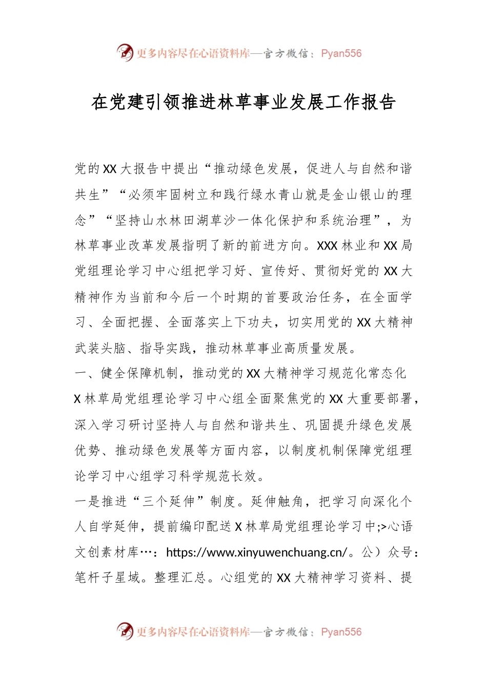 在党建引领推进林草事业发展工作报告.docx_第1页