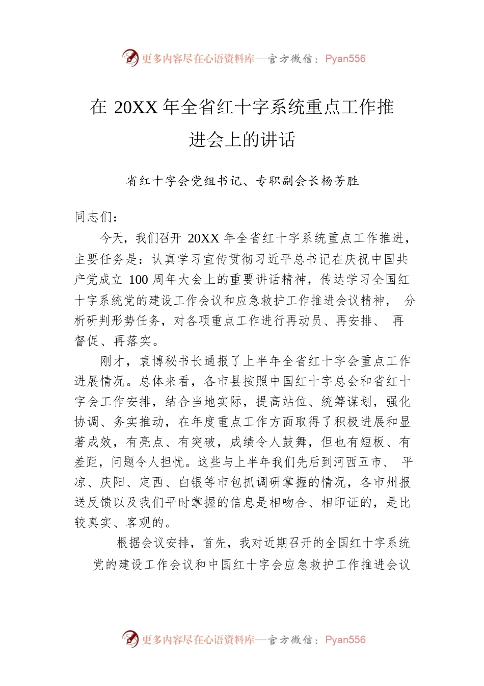 在20XX年全省红十字系统重点工作推进会上的讲话.docx_第1页