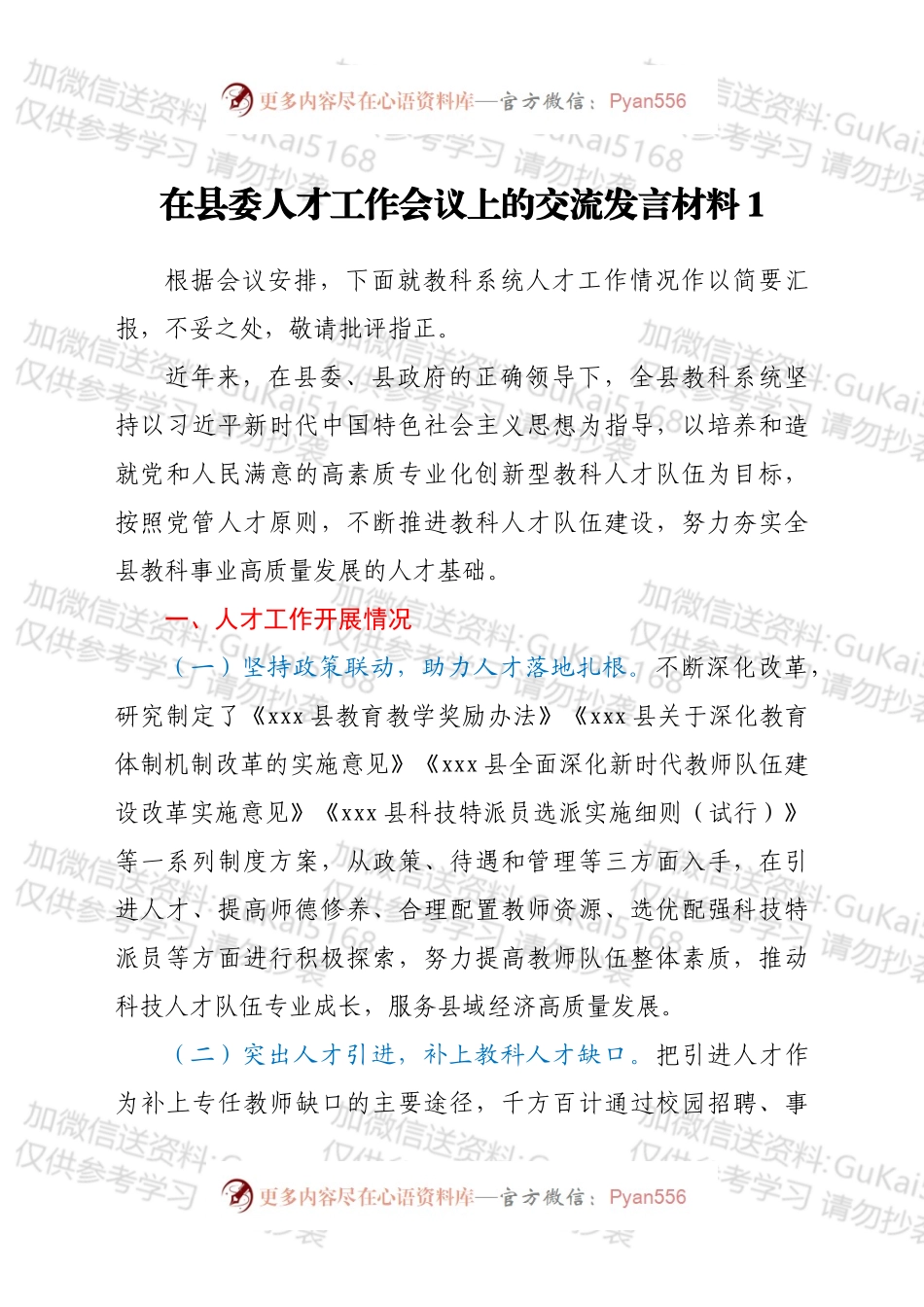 在县委人才工作会议上的交流发言材料（3篇）.docx_第1页