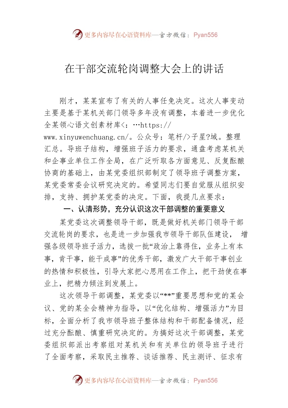 在干部交流轮岗调整大会上的讲话.docx_第1页