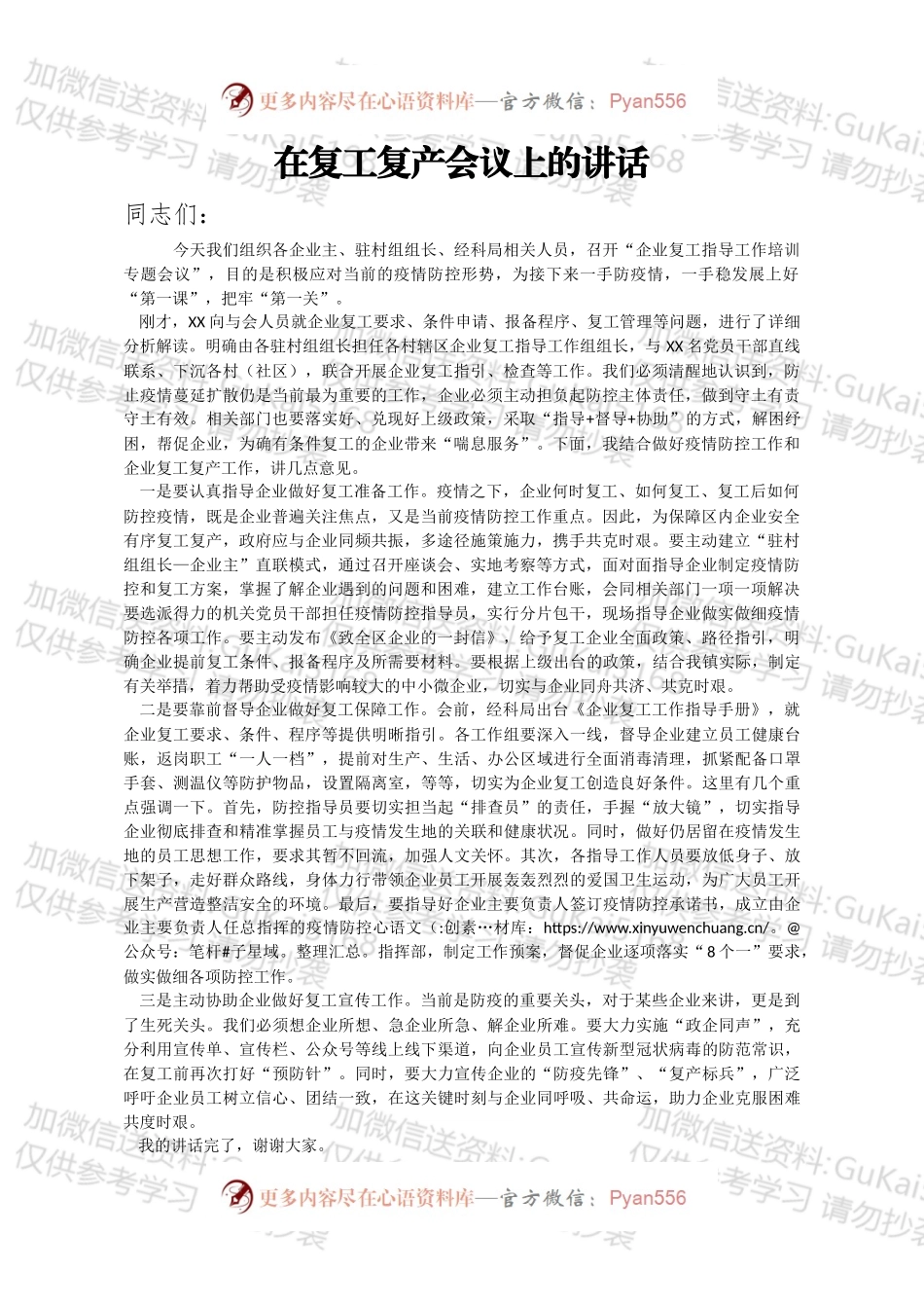 在复工复产会议上的讲话.docx_第1页