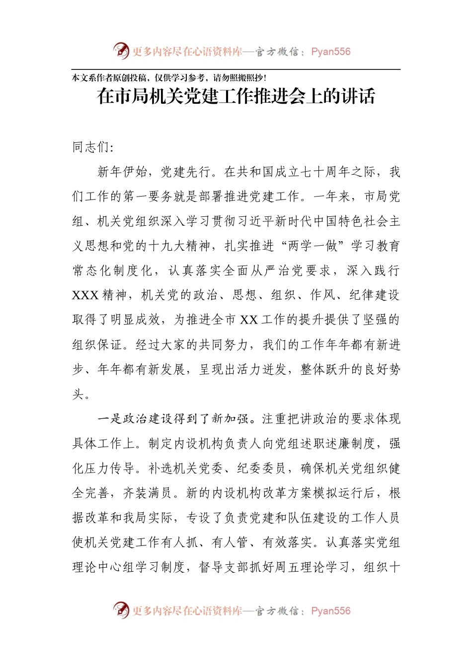 在市局机关党建工作推进会上的讲话（范文）.docx_第1页