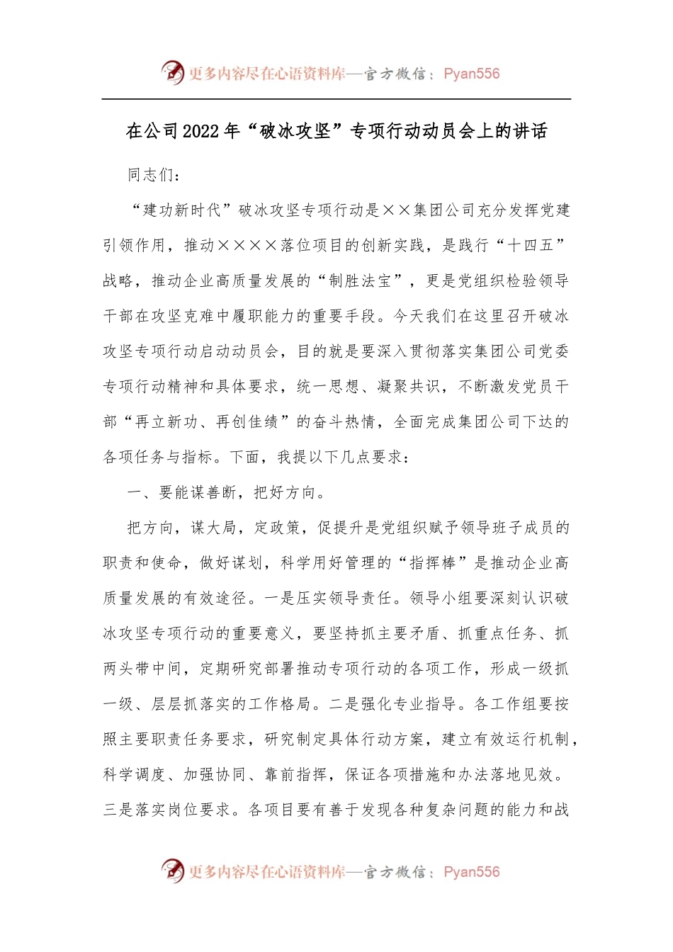在公司2022年“破冰攻坚”专项行动动员会上的讲话[2].docx_第1页