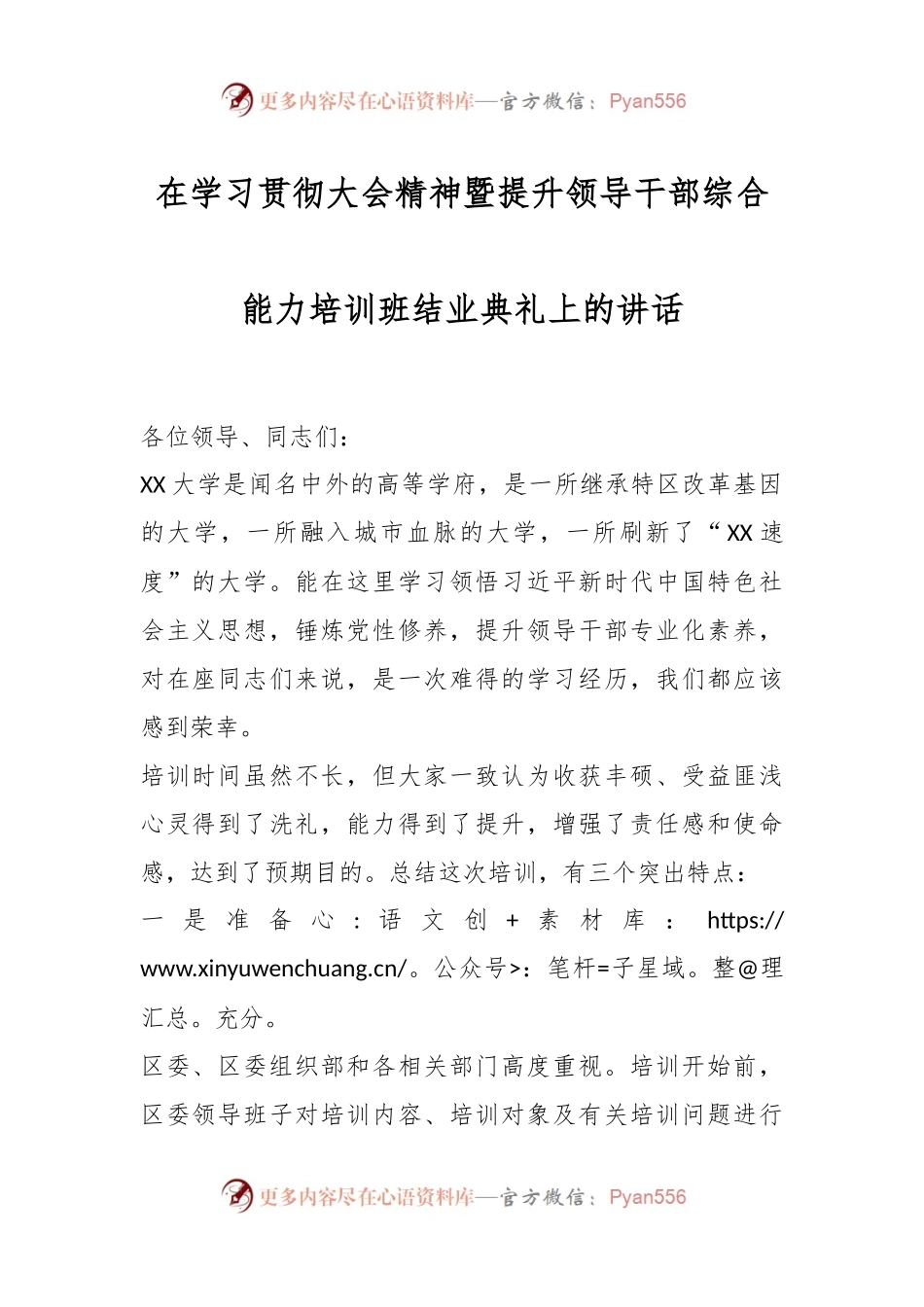 在学习贯彻大会精神暨提升领导干部综合能力培训班结业典礼上的讲话.docx_第1页