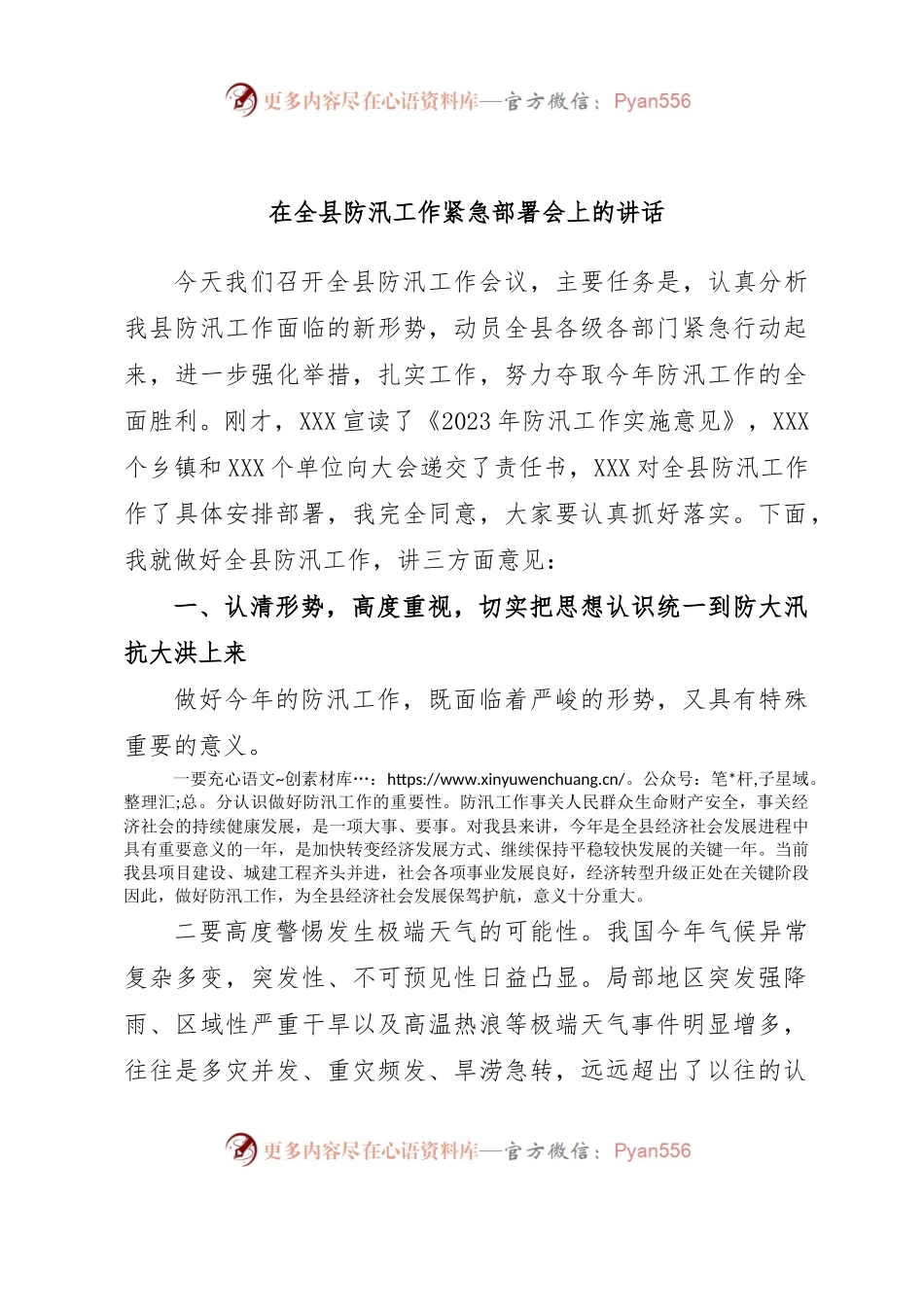 在全县防汛工作紧急部署会上的讲话.docx_第1页