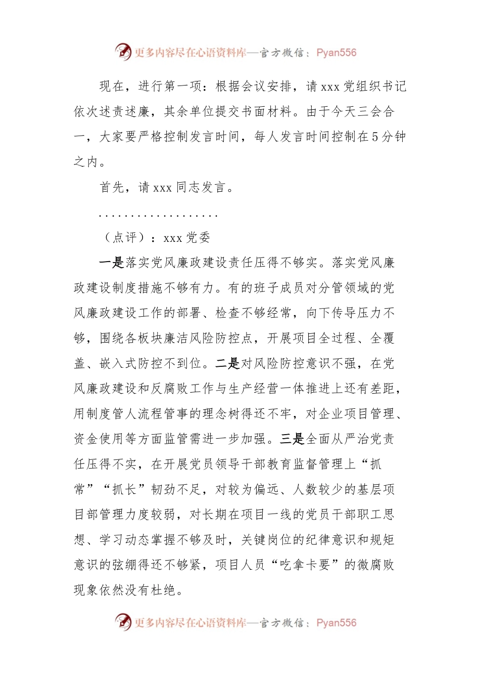 在xxx履行全面从严治党主体责任述责述廉会议上的主持讲话稿.docx_第2页