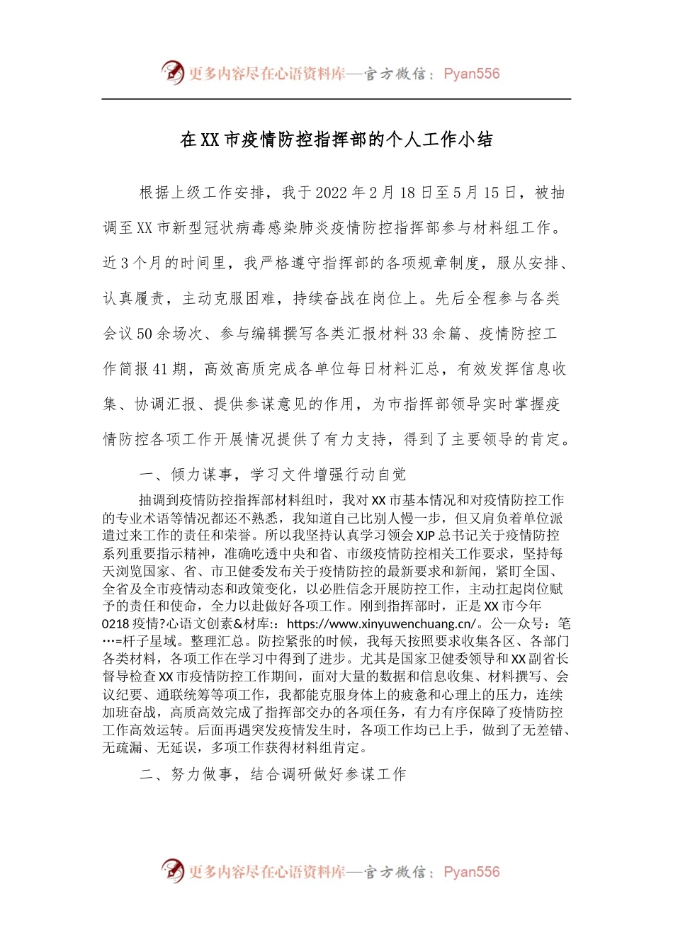 在XX市疫情防控指挥部的个人工作小结.docx_第1页