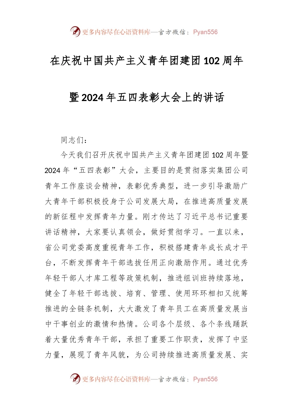 在庆祝中国共产主义青年团建团102周年暨2024年五四表彰大会上的讲话.docx_第1页