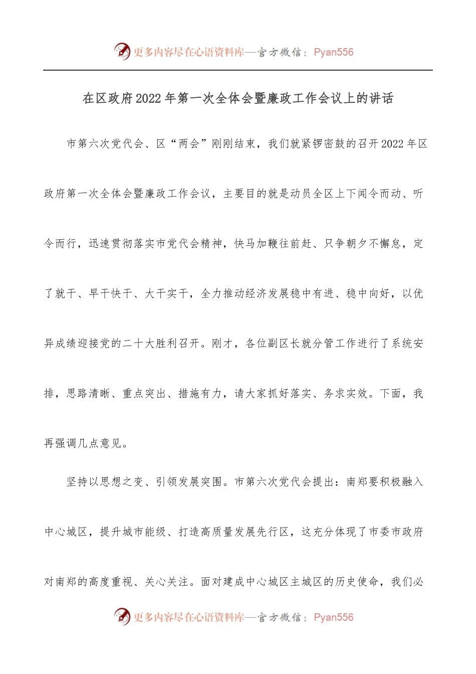 在区政府2022年第一次全体会暨廉政工作会议上的讲话.docx_第1页